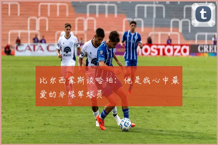 比尔西蒙斯谈哈珀：他是我心中最爱的非绿军球员