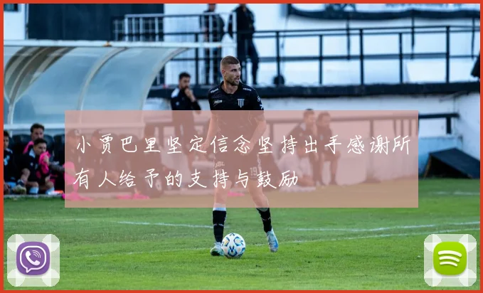 小贾巴里坚定信念坚持出手感谢所有人给予的支持与鼓励