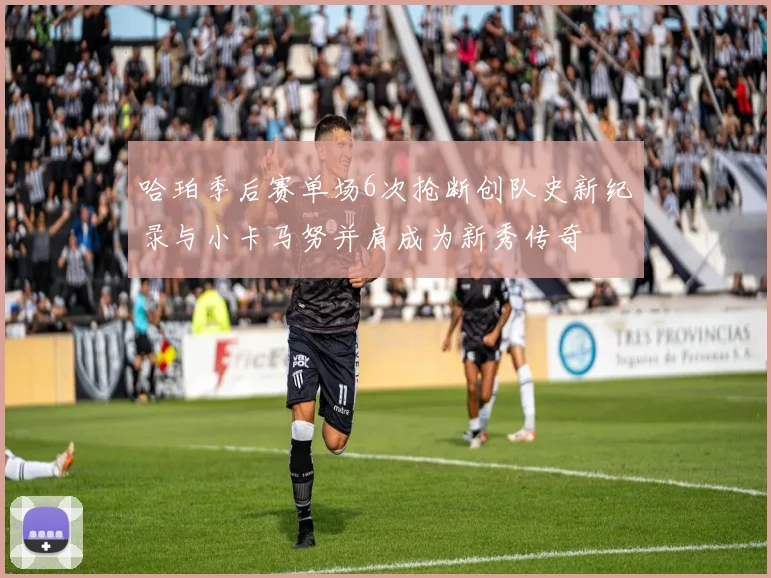 哈珀季后赛单场6次抢断创队史新纪录与小卡马努并肩成为新秀传奇