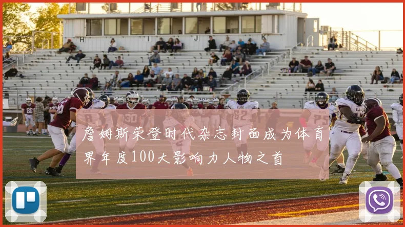 詹姆斯荣登时代杂志封面成为体育界年度100大影响力人物之首