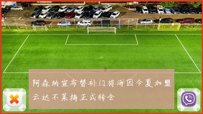 阿森纳宣布替补门将海因今夏加盟云达不莱梅正式转会