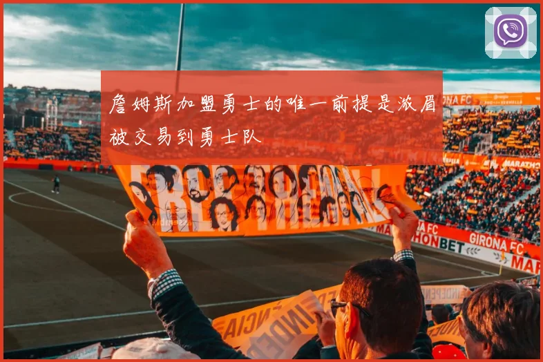 詹姆斯加盟勇士的唯一前提是浓眉被交易到勇士队