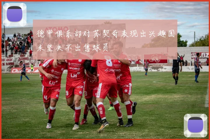 德甲俱乐部对苏契奇表现出兴趣国米坚决不出售球员