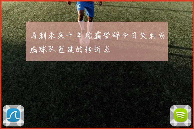 马刺未来十年称霸梦碎今日失利或成球队重建的转折点